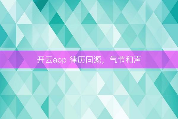 开云app 律历同源，气节和声