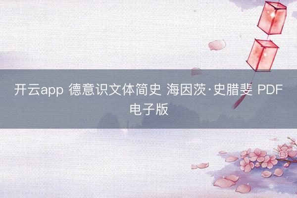 开云app 德意识文体简史 海因茨·史腊斐 PDF电子版
