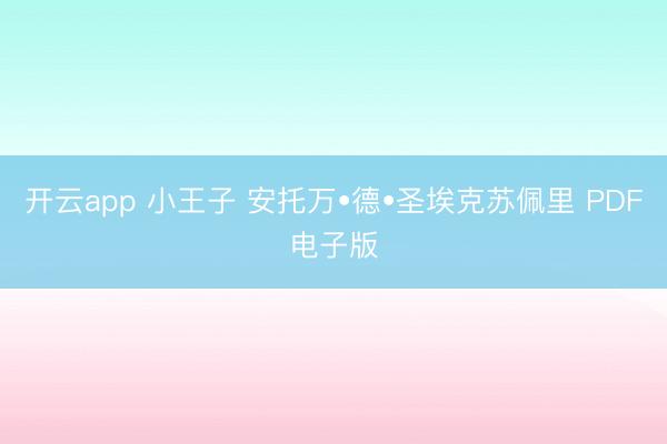 开云app 小王子 安托万•德•圣埃克苏佩里 PDF电子版