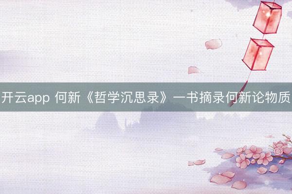 开云app 何新《哲学沉思录》一书摘录何新论物质