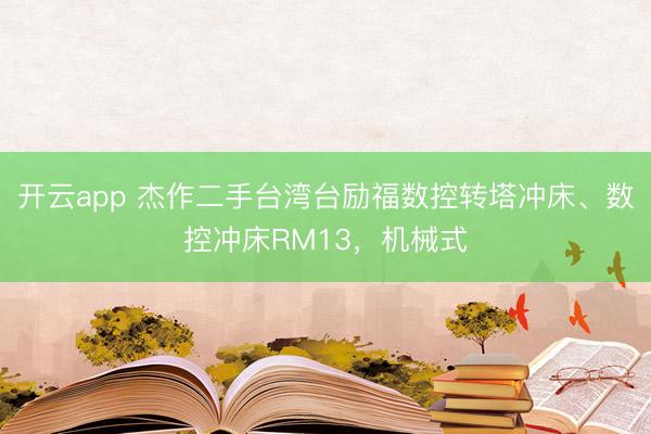 开云app 杰作二手台湾台励福数控转塔冲床、数控冲床RM13，机械式