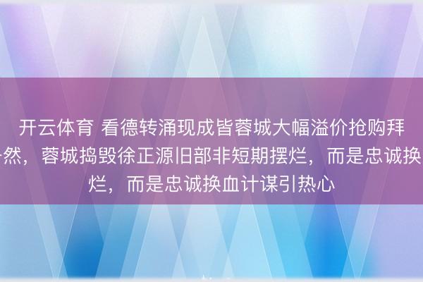 开云体育 看德转涌现成皆蓉城大幅溢价抢购拜合拉木和贺一然,蓉城捣毁徐正源旧部非短期摆烂,而是忠诚换血计谋引热心