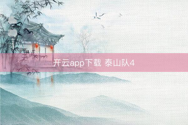 开云app下载 泰山队4