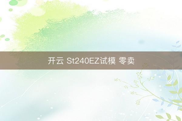 开云 St240EZ试模 零卖