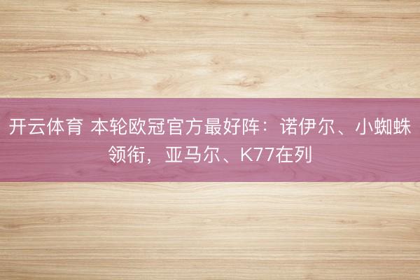 开云体育 本轮欧冠官方最好阵：诺伊尔、小蜘蛛领衔，亚马尔、K77在列