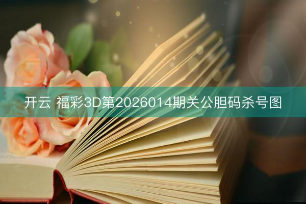 开云 福彩3D第2026014期关公胆码杀号图