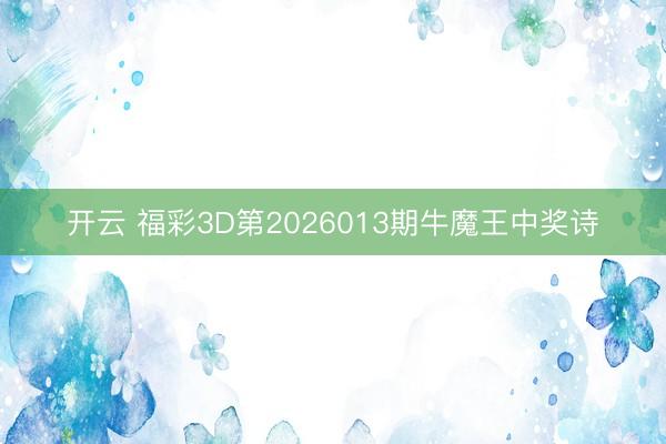 开云 福彩3D第2026013期牛魔王中奖诗