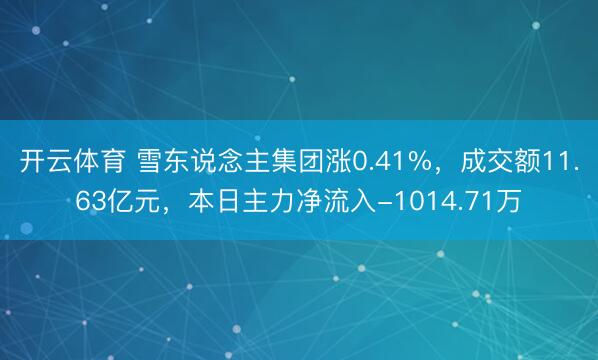 开云体育 雪东说念主集团涨0.41%,成交额11.63亿元,本日主力净流入-1014.71万