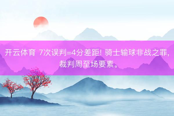 开云体育 7次误判=4分差距! 骑士输球非战之罪， 裁判周至场要素。