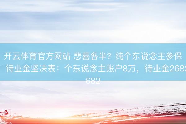 开云体育官方网站 悲喜各半？纯个东说念主参保，待业金坚决表：个东说念主账户8万，待业金2682